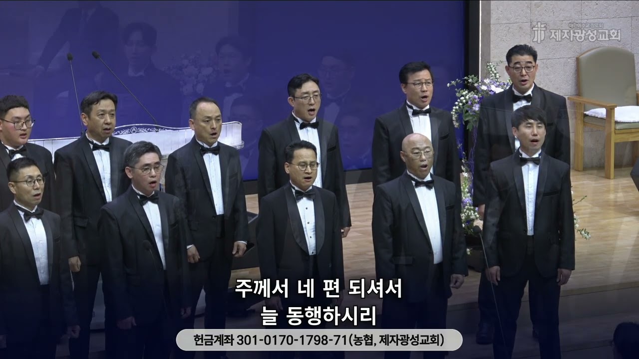 담대하라 ㅡ 제자광성교회 밀알남성중창단