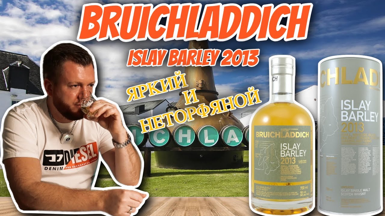 Bruichladdich Islay Barley 2013 | неторфяной островной виски