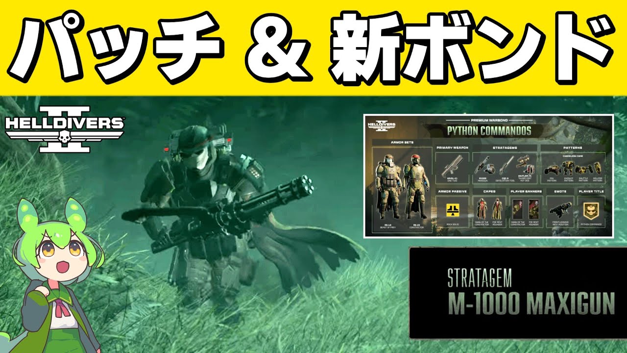 Helldivers 2 / 新ウォーボンド「パイソンコマンドー」を試すぞ！パッチも来たよ。/ Live Stream