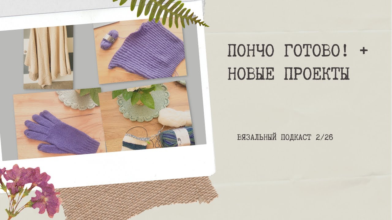 Вязальный подкаст 🧶 | Готовые работы: пончо и перчатки | Текущие проекты и планы #knittingpodcast 