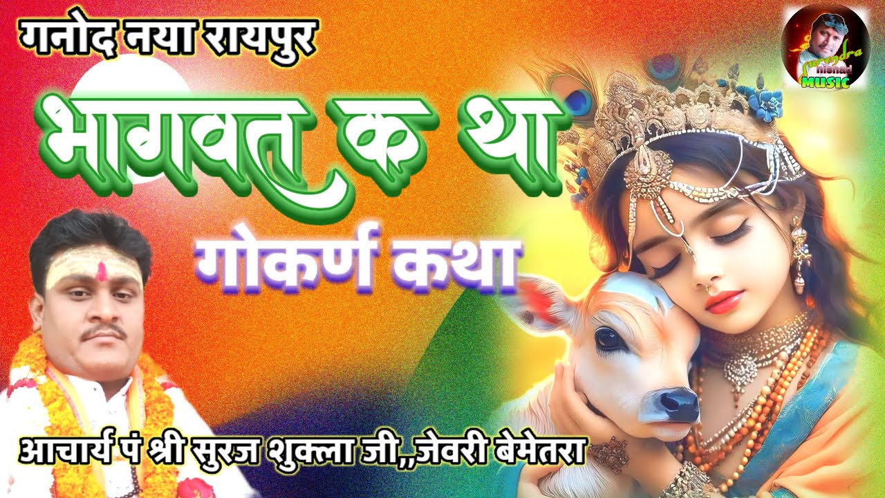 गोकर्ण कथा।।पं श्री सुरज शुक्ला जी।।श्री मद् भागवत कथा।।गनौद 