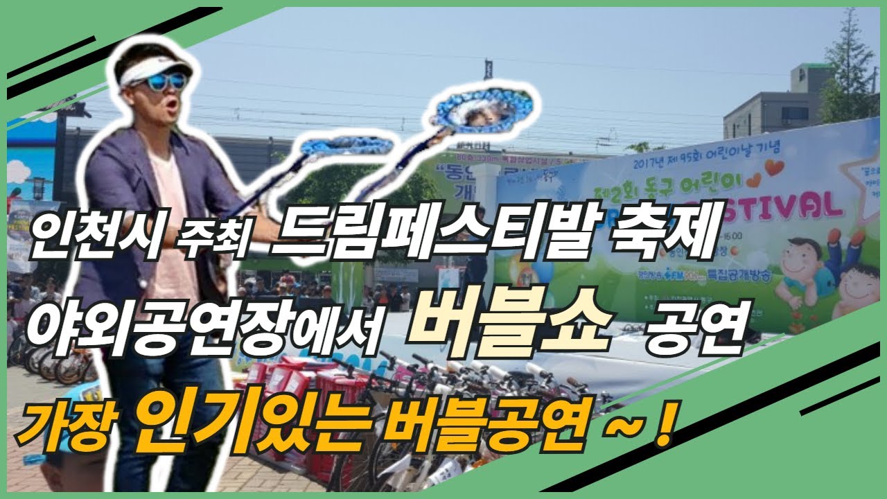 드림페스티발 축제 버블공연  축제에서 가장인기가 높았던 버블쇼