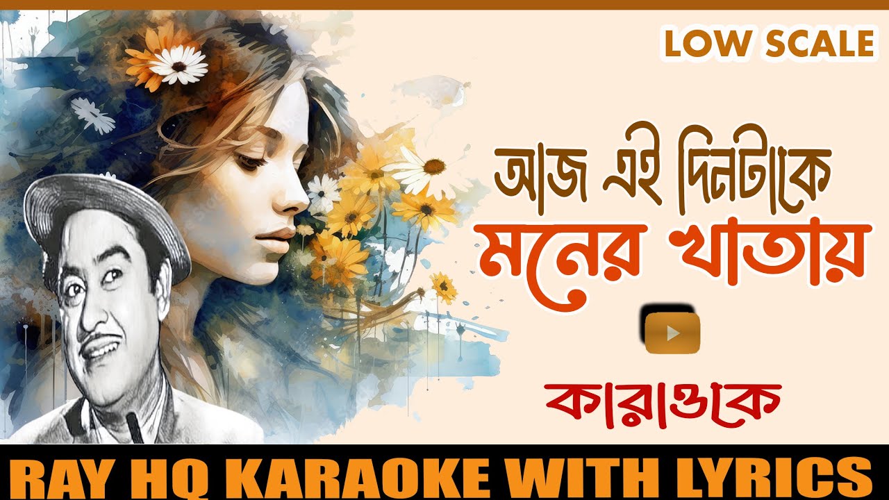  Aaj Ei Dintake। Bengali Karoke song of Kishore Kumar।#karaoke #kishorekumar 