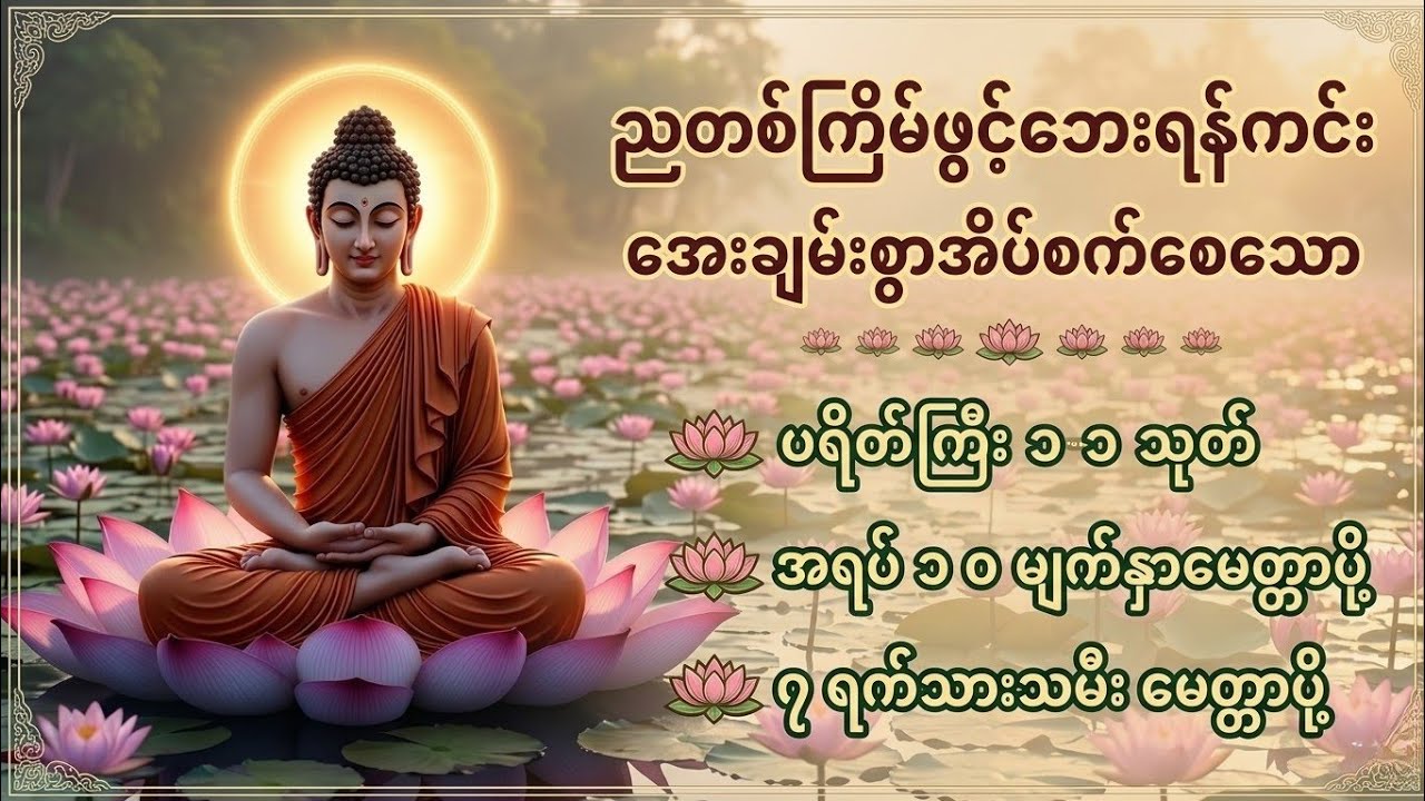 ညအိပ်ခါနီး ၁ ကြိမ်ဖွင့် အရပ် ၁၀ မျက်နှာနှင့် ၇ ရက်သားသမီးများမေတ္တာပို့ ပရိတ်ကြီး ၁၁ #တရားတော်များ 