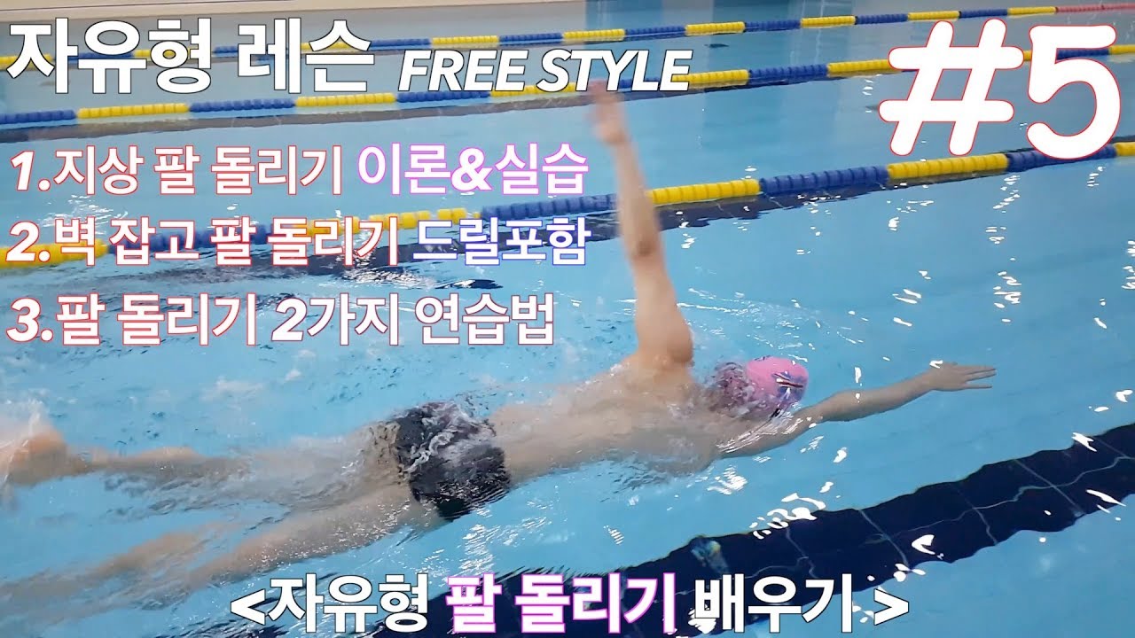 [ISWIM 종민쌤] 자유형 팔돌리기를 자세하게 배워 편안한 자유형을 합시다!! #Free style
