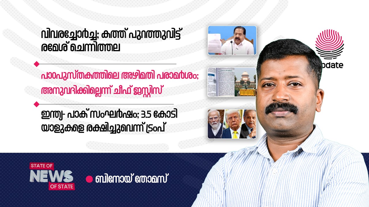 STATE OF NEWS | 2026 FEBRUARY 25 | BINOY THOMAS | RISALA UPDATE