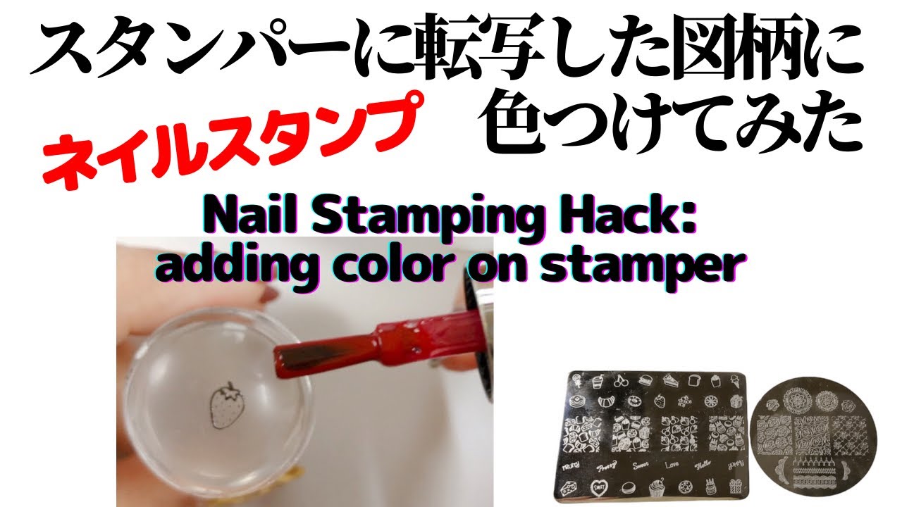 【ネイルスタンプ】スタンパーに転写した図柄に色をつけてみた。4つの方法を実験。Nail Stamping Hack: adding color on stamper