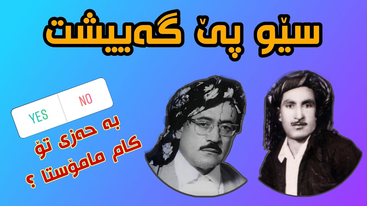 سێو پێ گەییشت || مامۆستایان حەسەن زیرەک و تاهیر تۆفیق. به ژێرنووس || hasan zirak u tahir tofiq