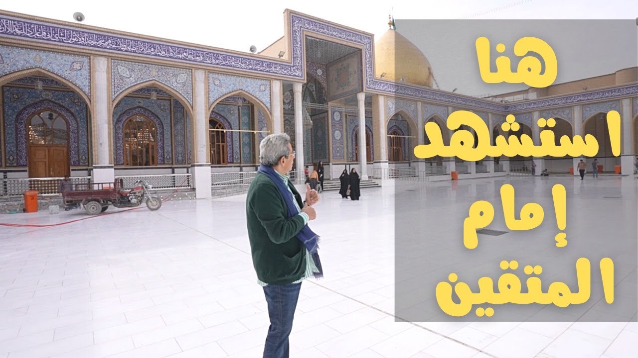 العراق ٧| لأول مرة مسجد الكوفة حيث استشهد سيدنا علي بن ابي طالب وحيث مقام ادم ونوح.. قصة مؤلمة!