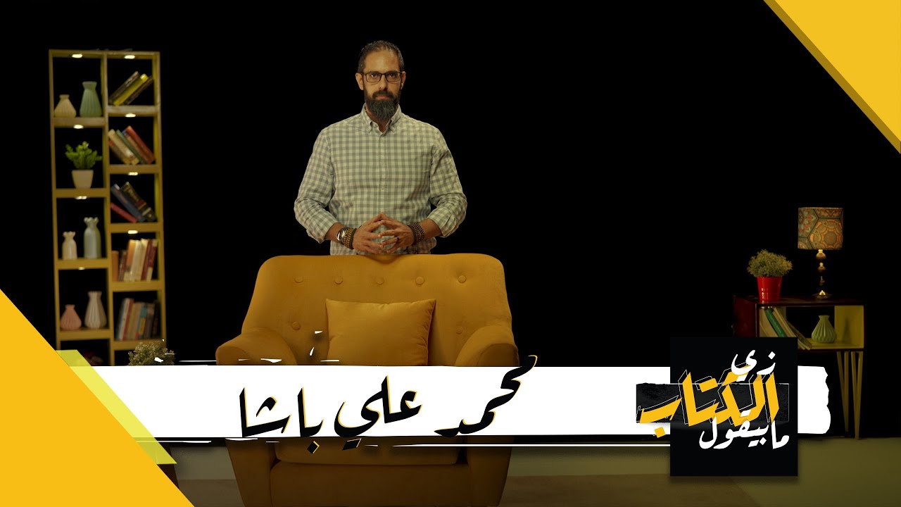 زي الكتاب ما بيقول - محمد علي باشا