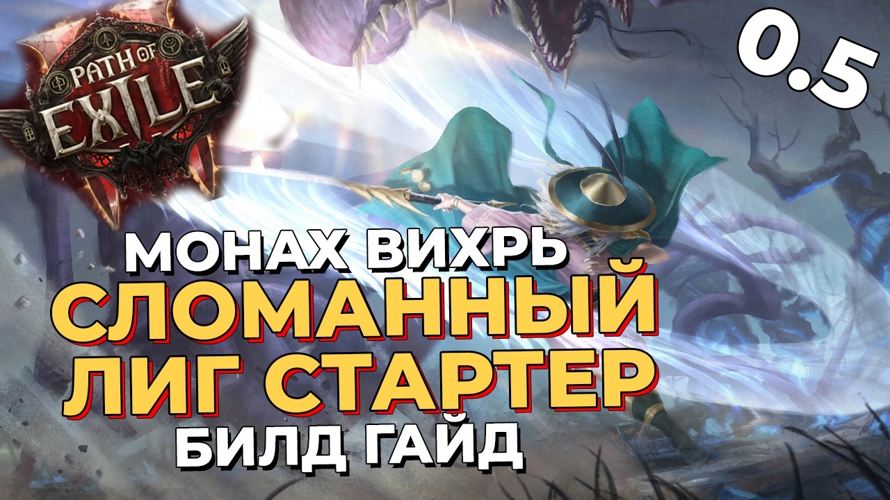 СЛОМАННЫЙ ЛИГ СТАРТЕР МОНАХ Билд Гайд Пое 2 Патч 0.5