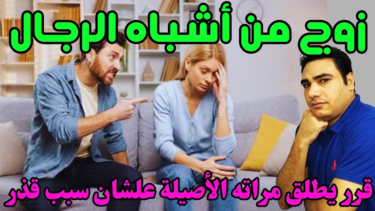زوج من أشباه الرجال يقرر تطليق زوجته علشان سبب يخلي العقل يتجنن والراجل يلبس طرحة ويبقي ست 😱😱