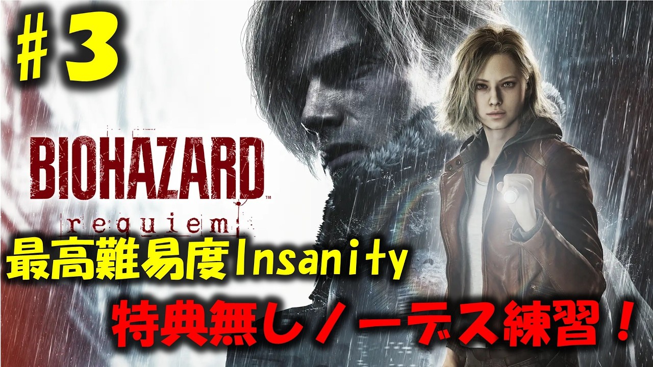 【バイオ9】最高難易度ノーデスチャレンジの練習！PART3【BIOHAZARD requiem】