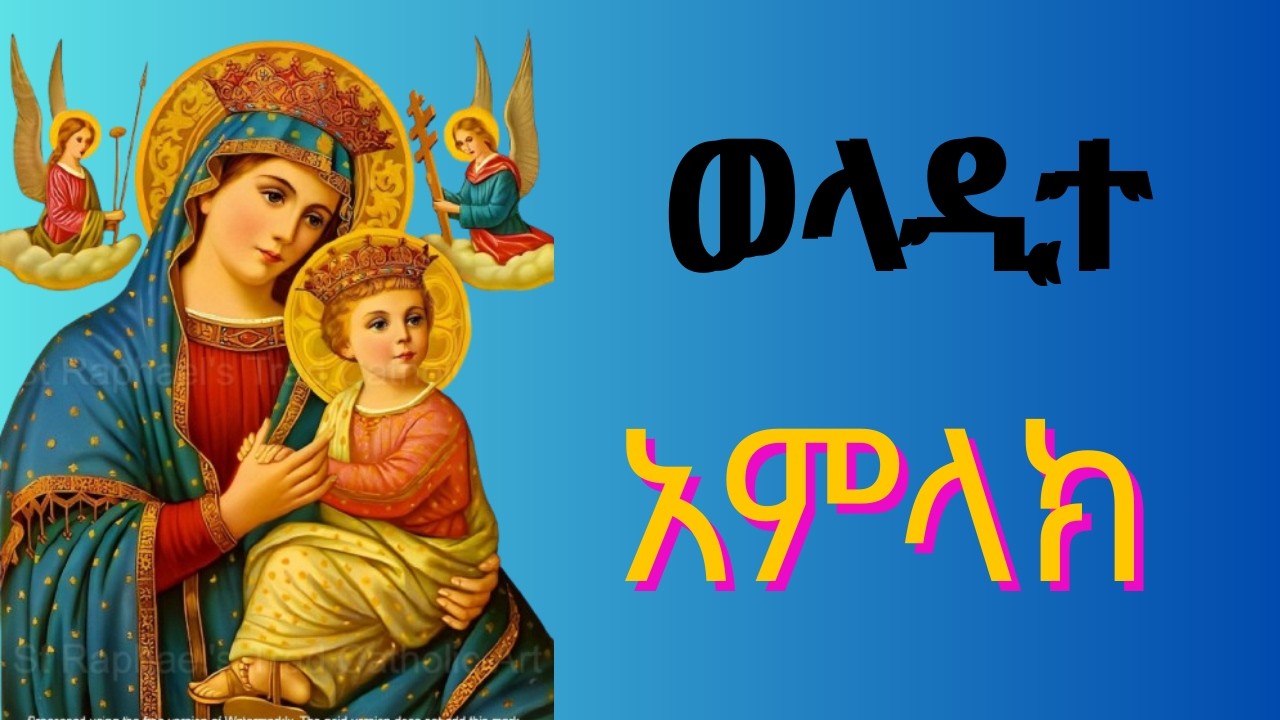 ወላዲተ አምላክ || የድንግል ማርያም ክብር እና ምሥጢር