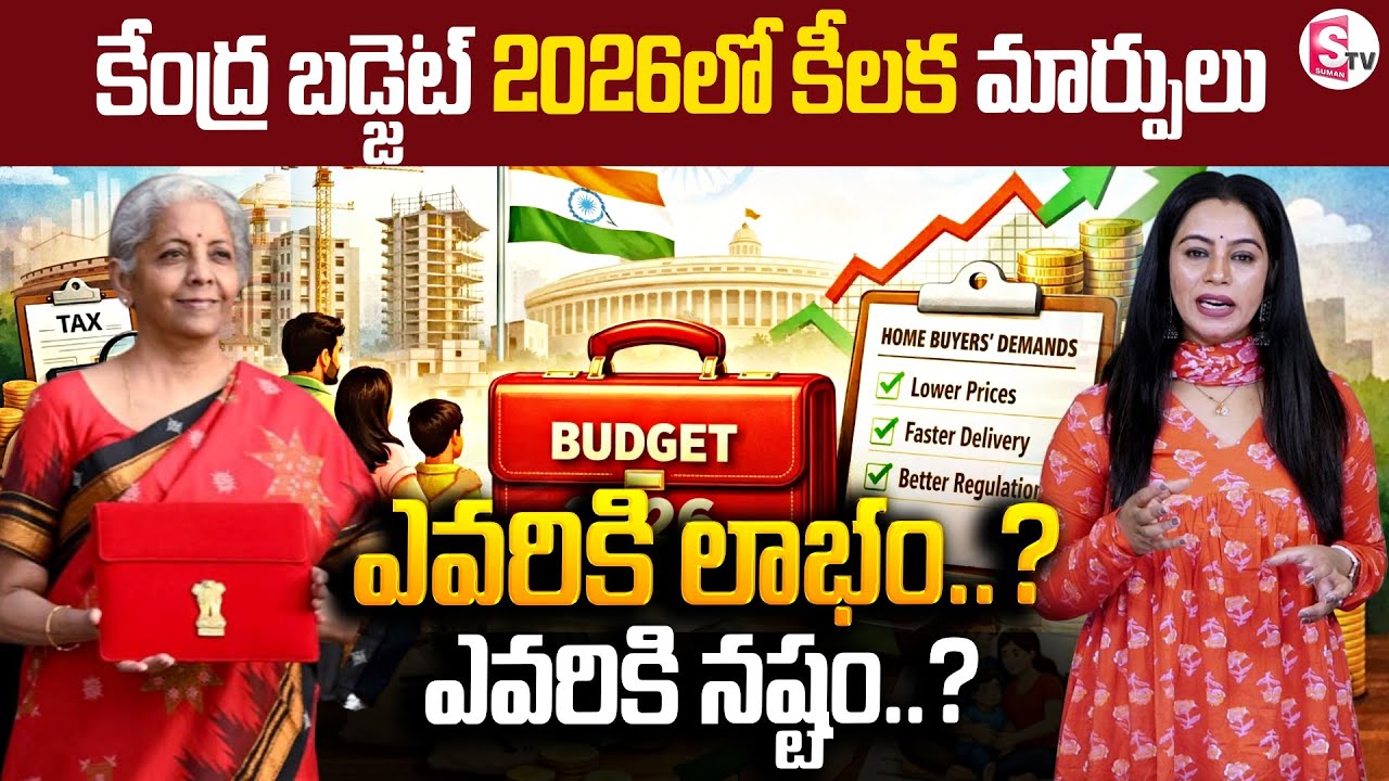 Budget 2026పై భారీ అంచనాలు | Budget 2026 Expectations l Nirmala Sitharaman l SumanTV Janaki