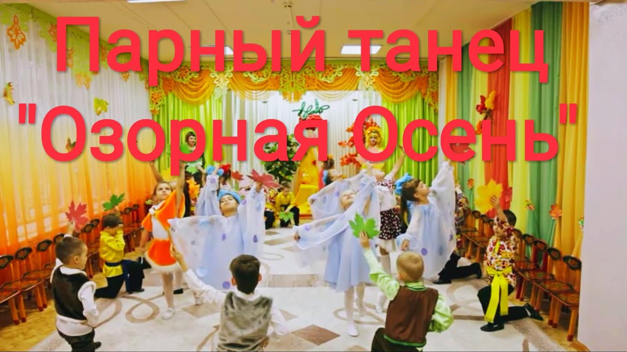 Детский, парный танец с листьями 