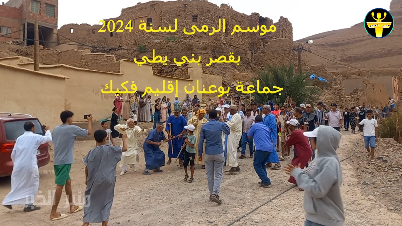 موسم الرمى بقصر بني يطي جماعة بوعنان