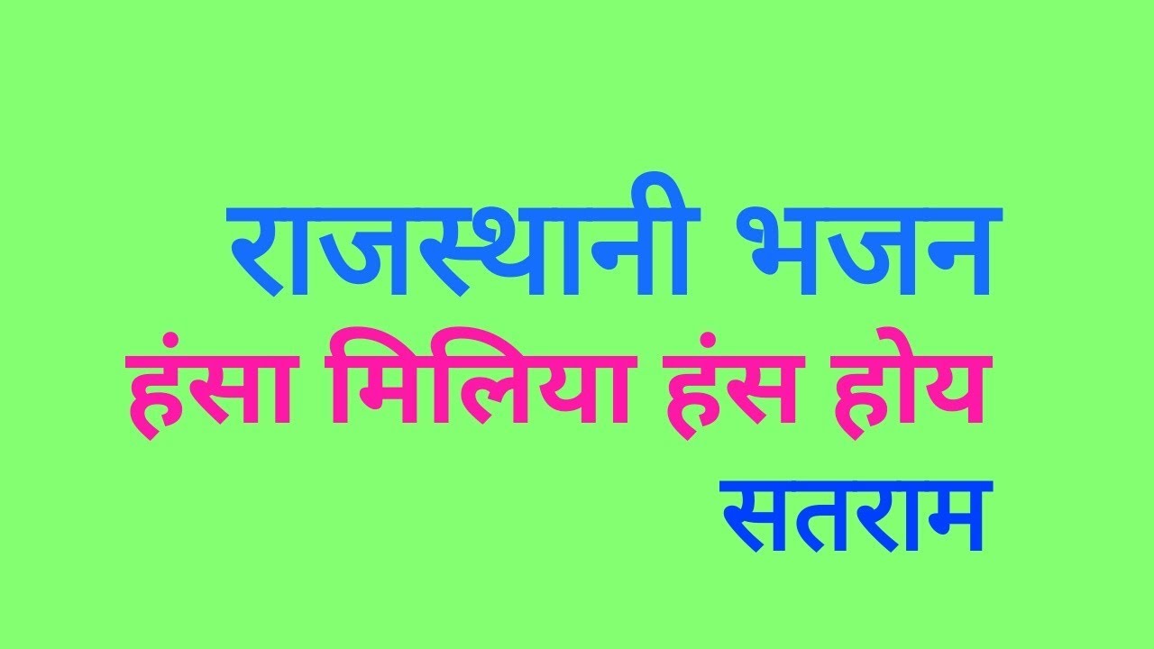 हंस  मिलिया हंस होय || चेलारामजी || सतराम दादूराम || राजस्थानी देशी भजन || HANS MILIYA HANS HOE