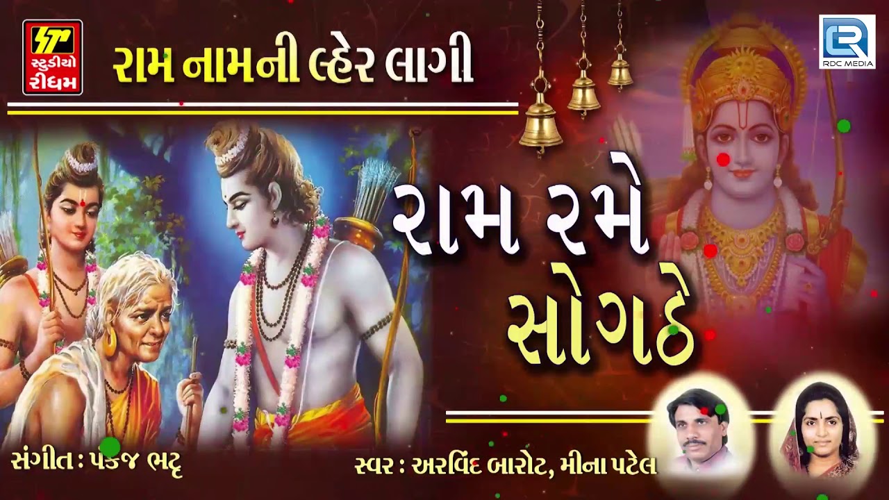 Ram Rame Sogathe | રામ રમે સોગઠે | Arvind Barot, Mina Patel | Non Stop | Superhit Gujarati Bhajan