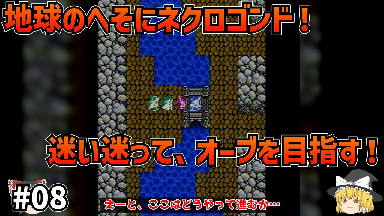 【長期戦！ネクロゴンド！】FC実機・FC版ドラゴンクエスト3 #08 【ゆっくり実況】【ネタバレあり】
