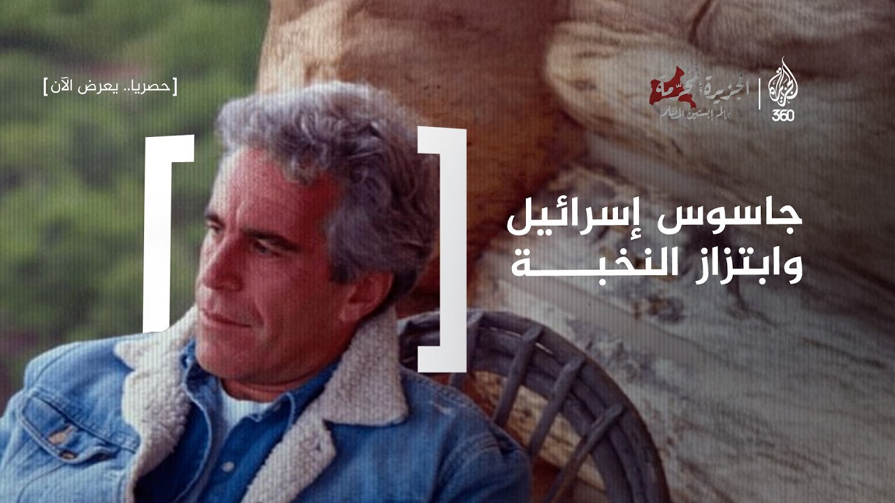 ملفات جزيرة إبستين المحرمة: كيف روّض 