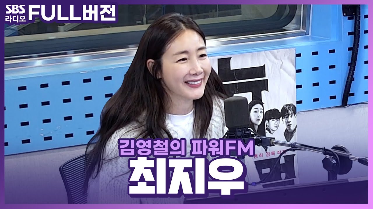 [FULL] 우리 보통 인연이 아닌 거 같은데요?🤫 영화 〈뉴 노멀〉의 배우 최지우(CHOI JI WOO) 보는 라디오 | 김영철의 파워FM | 231107