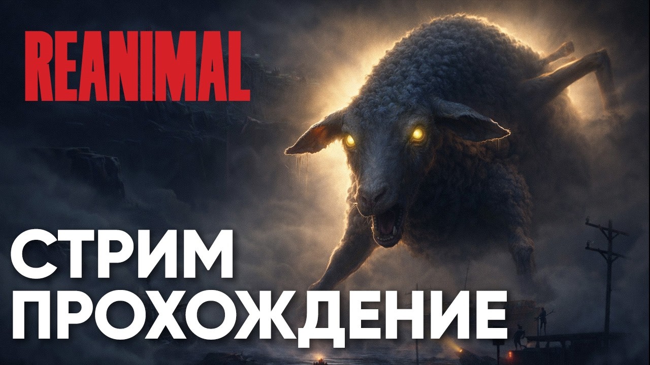 🐑 НОВИНКА! САМЫЙ ПЕРВЫЙ / REANIMAL - ПОЛНОЕ ПРОХОЖДЕНИЕ