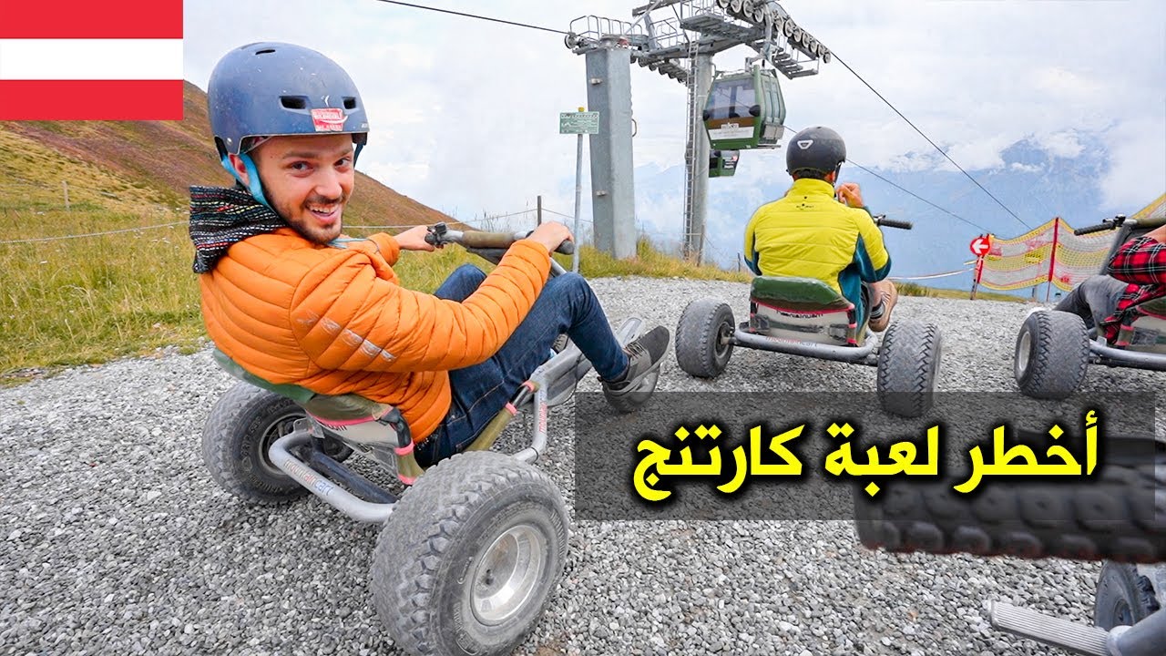 جربنا الكارتنج على جبال الألب! مغامرات في النمسا 🇦🇹