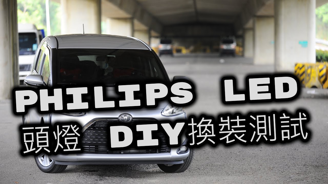 PHILIPS LED 頭燈 DIY換裝測試介紹
