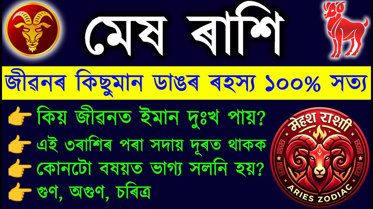 মেষ ৰাশিৰ ভৱিষ্যতৰ বিষয়ে জানিলে আচৰিত হ'ব আপুনি ১০০% সত্য | Mesh Rashi | Aries Sign By AB SmartTips