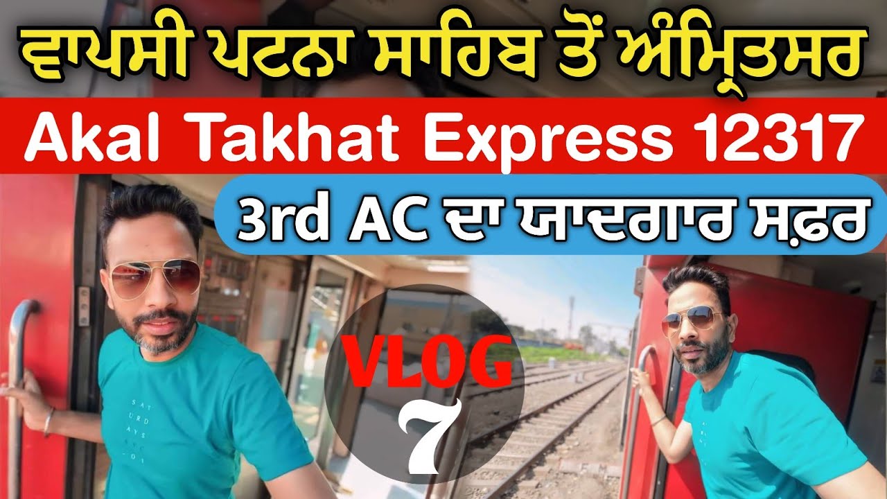 ਪਟਨਾ ਸਾਹਿਬ ਤੋਂ ਅੰਮ੍ਰਿਤਸਰ | 12317 Akal Takhat Express | Patna Sahib To Amritsar
