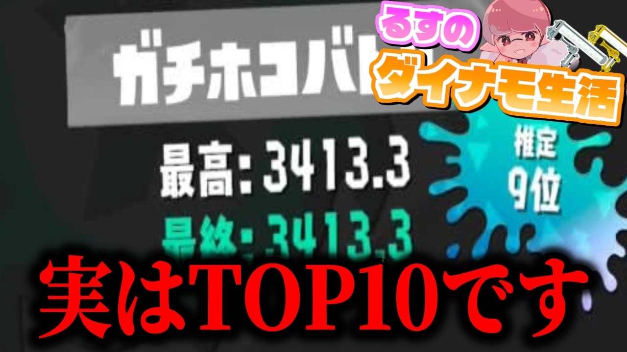【24日目】ずっと高い勝率を誇るホコ、今シーズン高パワー目指すことを決意するるす？【ダイナモローラー生活】【るす/スプラトゥーン３/Splatoon3/XP3949】