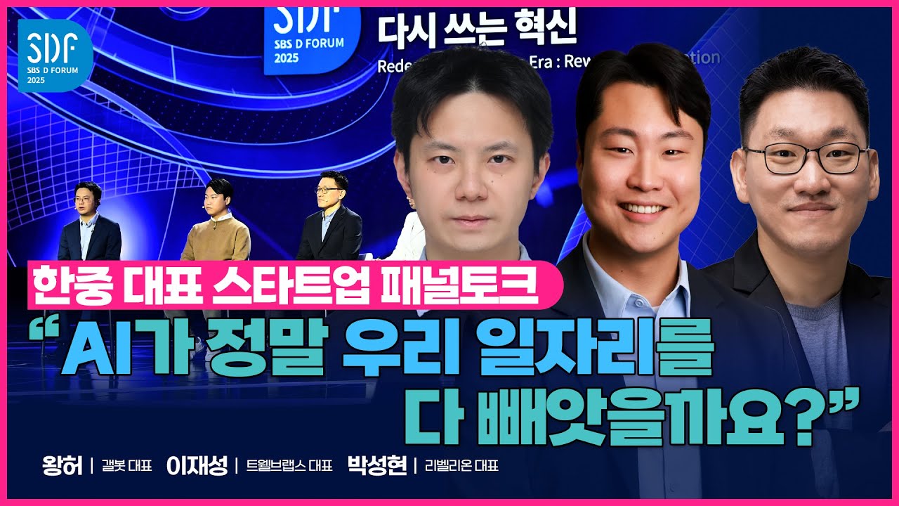 [SDF2025]  한중 대표 스타트업 패널토크 | 왕허,이재성,박성현 