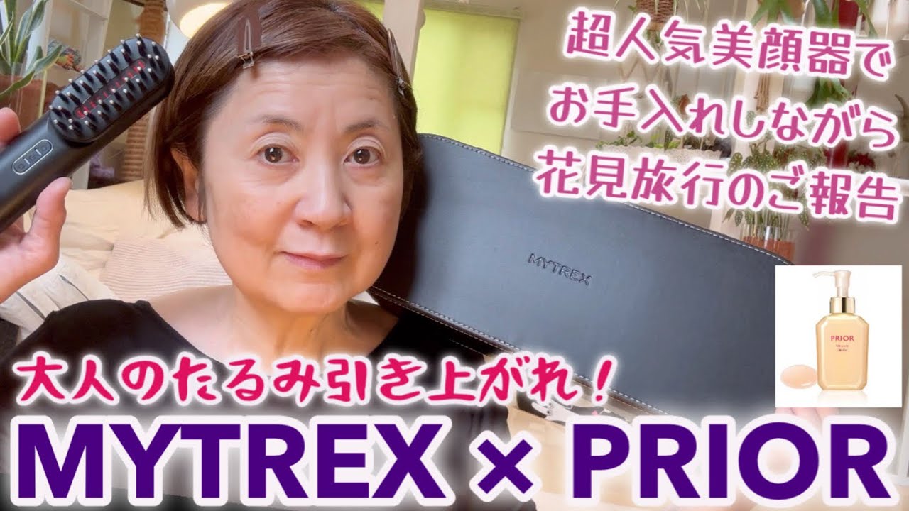 【驚きの結果‼︎】MYTREX×美リフトゲルで大人の弛みを一掃 | お手入れしながら京都花見旅行のご報告