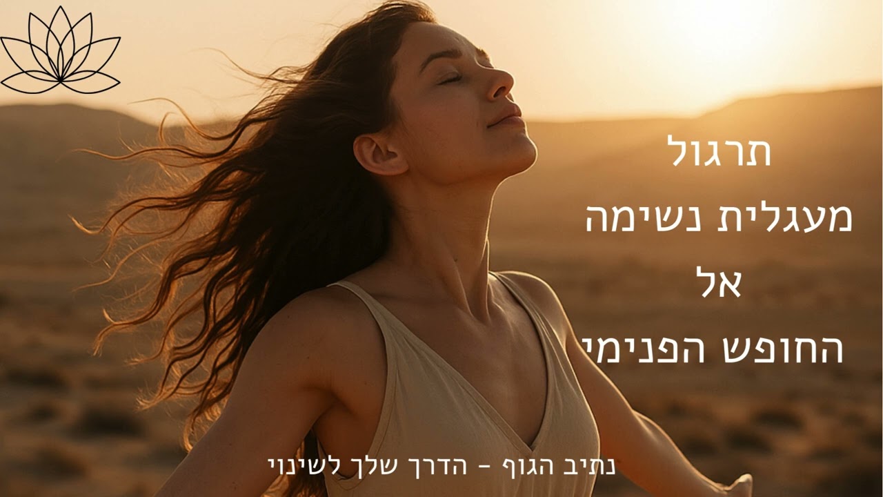תרגול נשימה מעגלית  אל החופש הפנימי