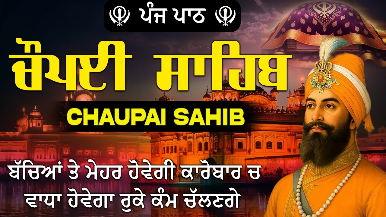 Chaupai Sahib | 5 ਪਾਠ ਚੌਪਈ ਸਾਹਿਬ | Nitnem Chaupai Sahib Path | Hit Shabad 2026 #chaupaisahib #japji