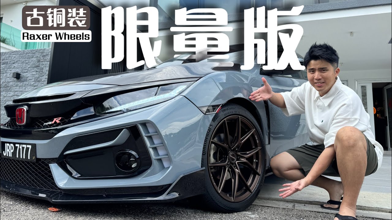 CIVIC不改不如填海！【改装日记6】轮毂