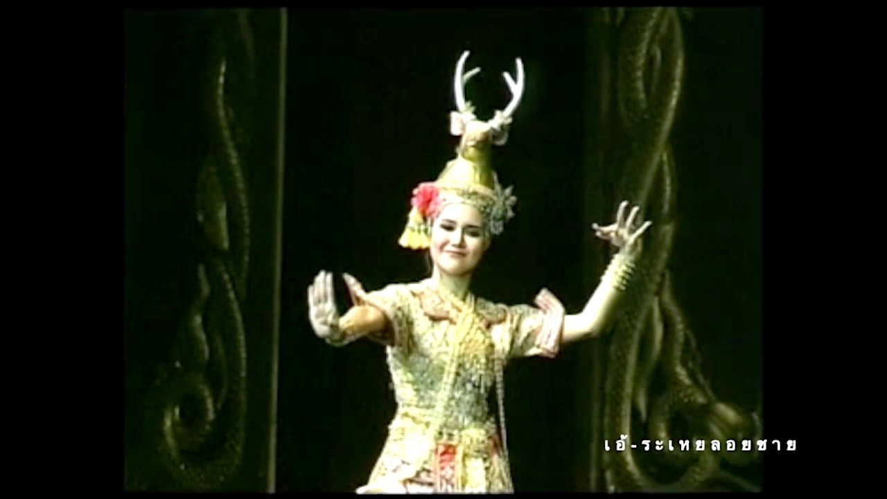 เอ้ระเหยลอยชาย EP.4817 / พระรามตามกวาง วิพิธทัศนา นาฏศิลป์สัมพันธ์เฉลิมพระเกียรติฯ ปี พ.ศ.2546
