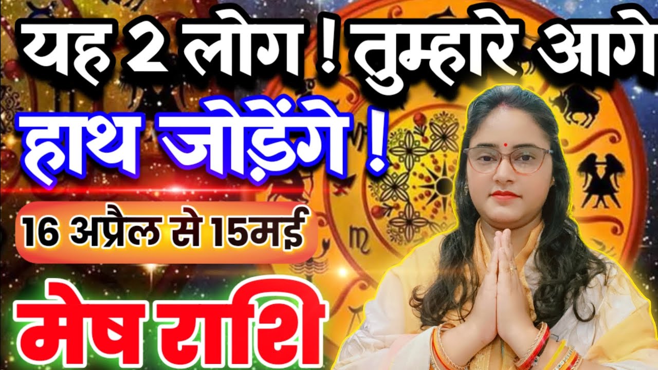 मेष राशि वालो ये दो लोग तुम्हारे आगे अब हाथ जोड़ेंगे 16 अप्रैल से 15 मई के अंदर | Mesh Rashi,aries 
