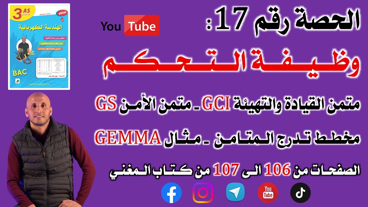 بكالوريا الحصة 17 الوحدة وظيفة التحكم  الصفحات من 106 الى 107 من كتاب المغني