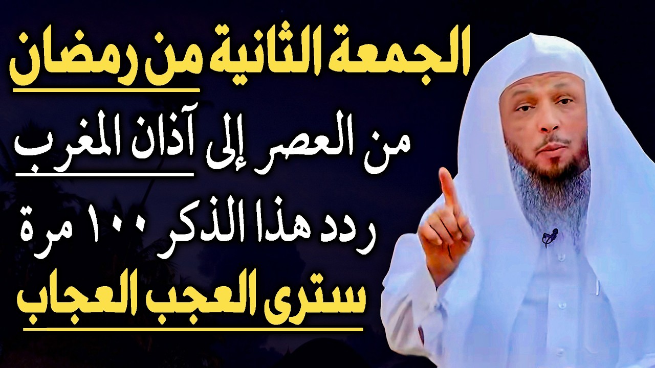 الجمعة الثانية من رمضان من العصر إلى أذان المغرب ردد هذا الذكر 100 مرة سترى العجب..الشيخ سعد العتيق