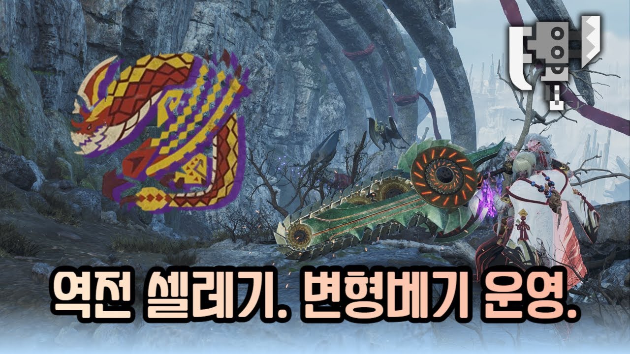 [몬헌 와일즈] 역전 셀레기오스 수렵. 강속병 슬액. 변형베기 운영.