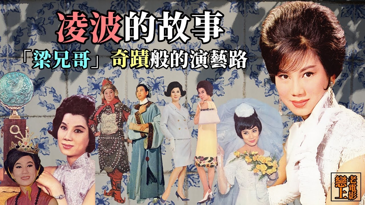 凌波的故事：「梁兄哥」奇蹟般的演藝生涯；童星出道的廈語片明星，憑〈梁祝〉躍居頂流的黃梅調天后