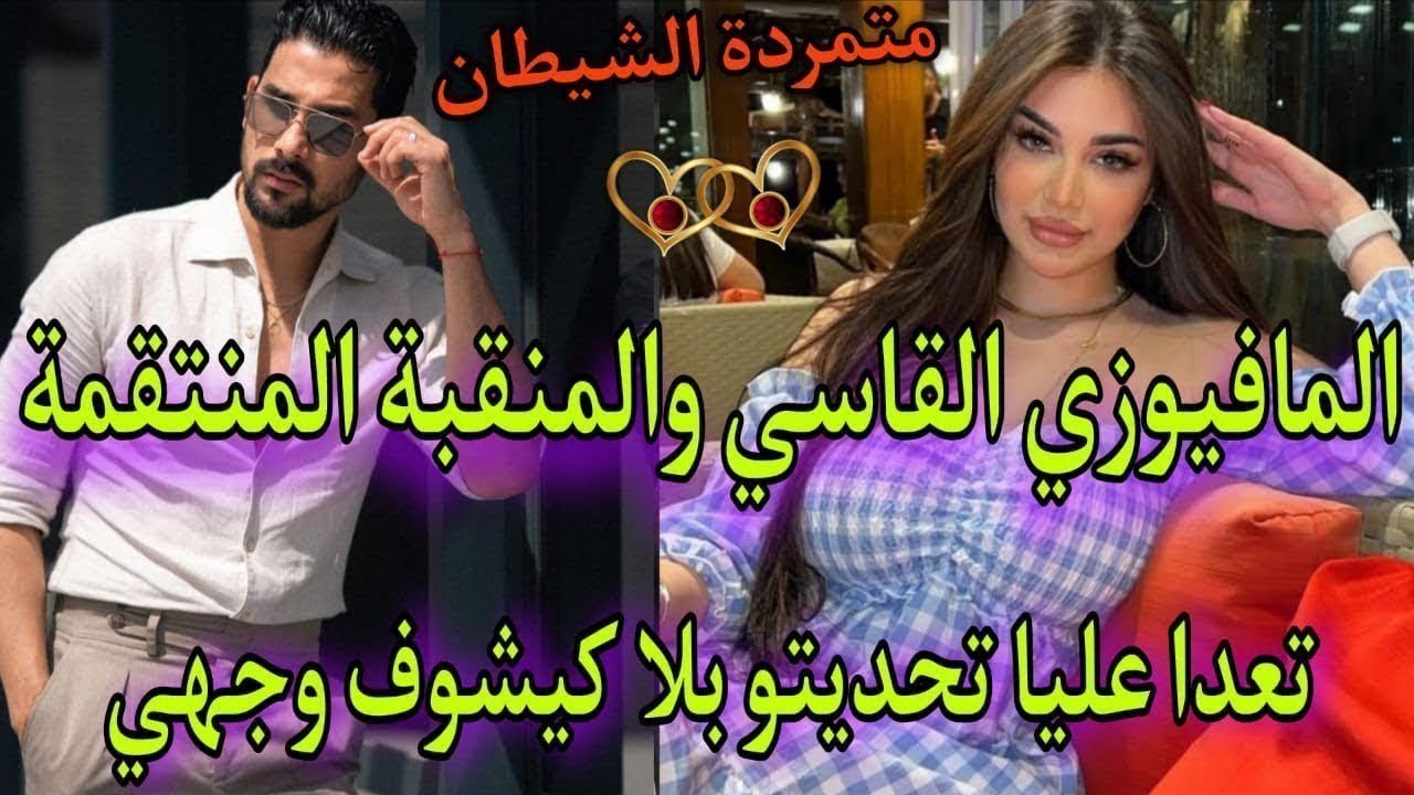 1⃣0⃣💘زواج اجباري نار♨️المنقبة الجريئة والامبراطور السادي🌹تعدا عليا وجيت نتاقم منو عدبتو صدق🔥مشافش😜