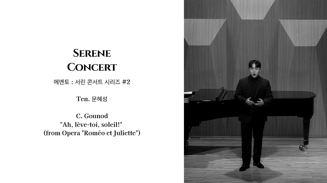 [SERENE CONCERT] #2 Ten. 문혜성 C.Gounod 