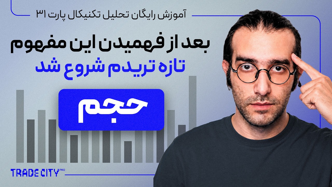 مهم‌ترین آموزش تحلیل تکنیکال | حجم بر اساس پرایس اکشن
