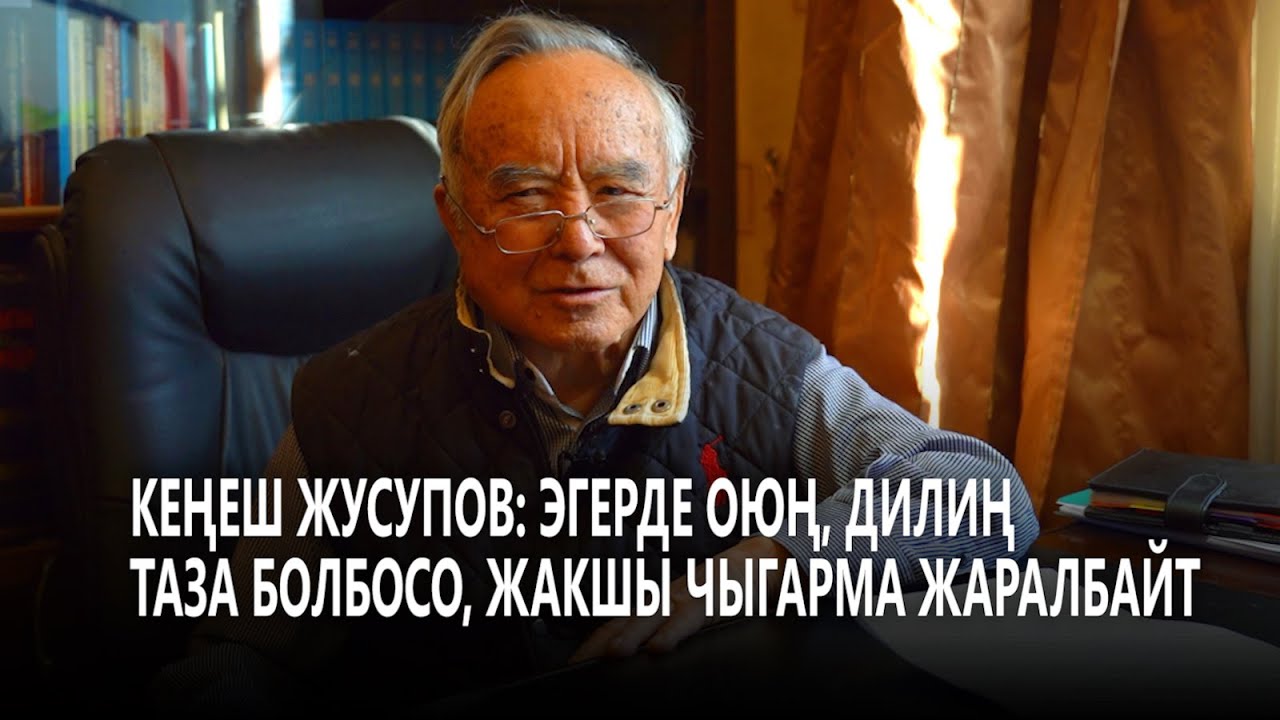Кеңеш Жусупов: Эгерде оюң, дилиң таза болбосо, жакшы чыгарма жаралбайт...