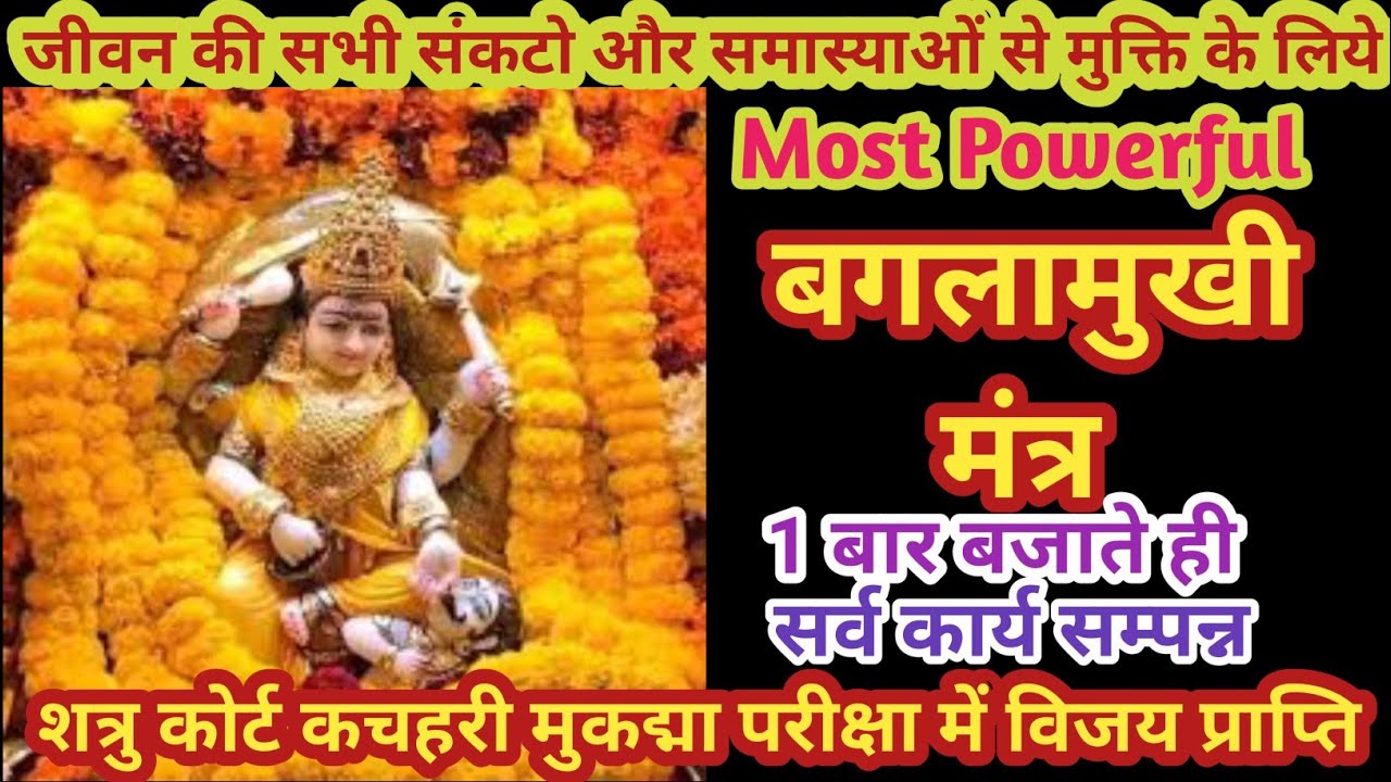 Most Powerful Baglamukhi Mantra | Baglamukhi Mantra | Maa Baglamukhi