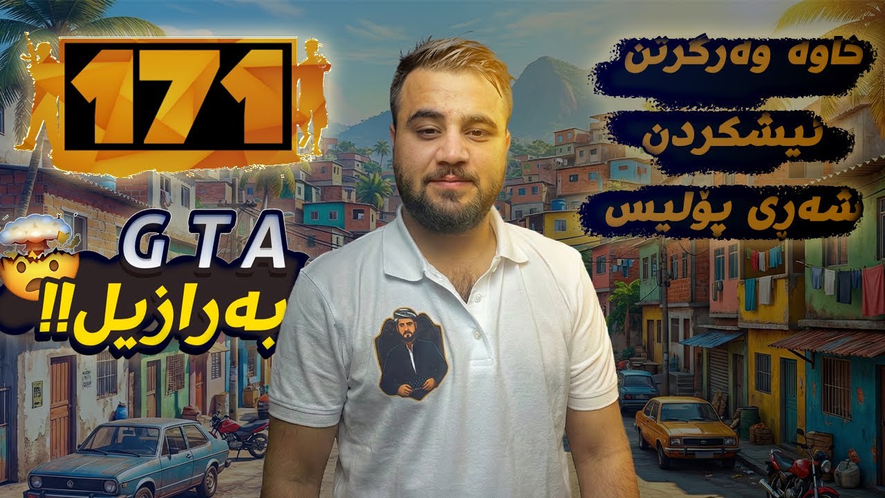 GTA BR 171 - درایڤەری بەرازیلی خاوە وەرگرتن و ئیشکردن و شەڕی پۆلیس