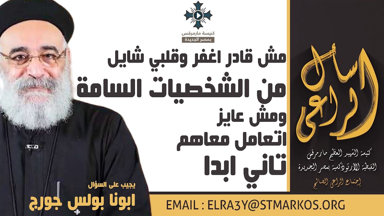 مش قادر اغفر وقلبي شايل من الشخصيات السامة ومش عايز اتعامل معاهم تاني ابدا -ابونا بولس - اسأل الراعي